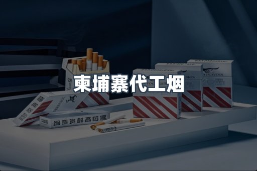 出口香烟